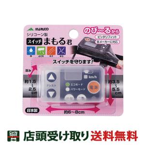 大久保製作所 MARUTO 電動アシスト車用 スイッチパネル保護カバー