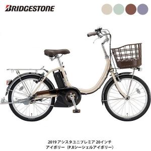 BRIDGESTONE 電動自転車 ブリヂストン アシスタユニプレミア 20