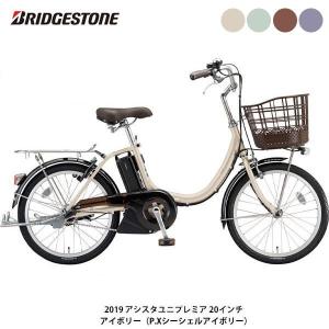 当店限定P5倍 5/18-5/19　ブリヂストン BRIDGESTONE アシスタユニプレミア20 2019 電動アシスト小径自転車 20インチ [A2PC38]