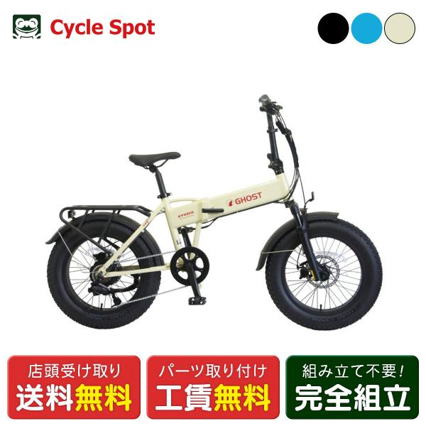 店頭受取限定 電動自転車 スポーツ サイクー GHOST WOLF ゴーストウルフ 2026 CYC...