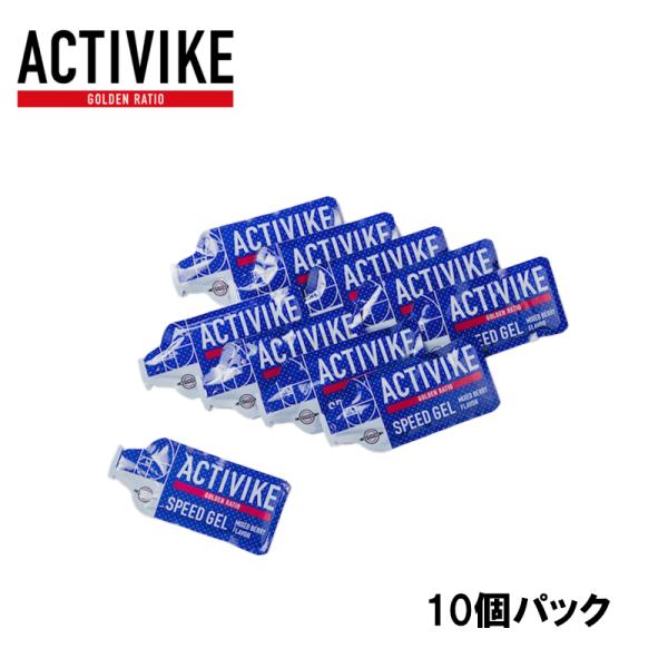 ACTIVIKE アクティバイク スピードジェル（10個パック）