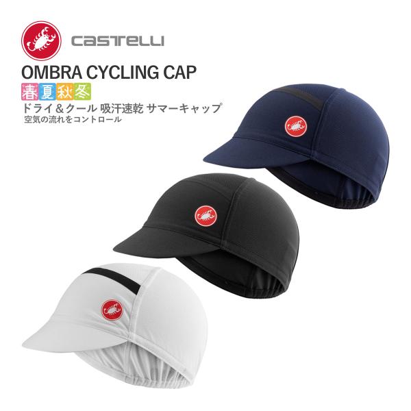 ＜春の感謝祭＞【即納】CASTELLI 21034 OMBRA CYCLING CAP カステリ オ...