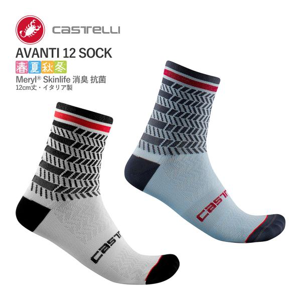 ＜春の感謝祭＞【即納】CASTELLI 21031 AVANTI 12 SOCK カステリ アバンテ...