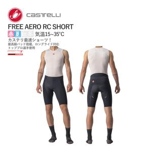 【即納】CASTELLI 22001 FREE AERO RC SHORT カステリ フリー エアロ レース ショーツ｜cyclistanet