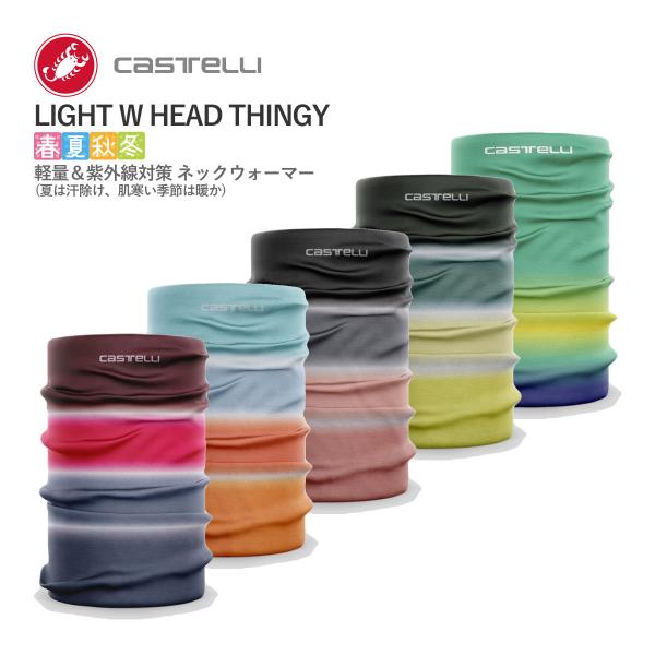 ＜春の感謝祭＞【即納】CASTELLI 22087 LIGHT W HEAD THINGY カステリ...