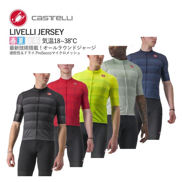 ★15730円〜最安値挑戦中★☆CASTELLI 23015 LIVELLI JERSEY カステリ...