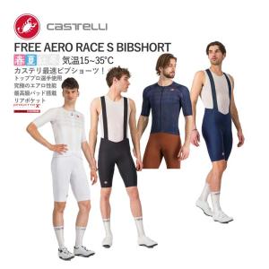 2025年10月】カステリ castelli（レーサーパンツ）のおすすめ