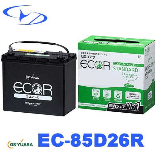 EC 85D26R　GSユアサ　バッテリー 　エコアール スタンダード　充電制御車に最適  EC-8...