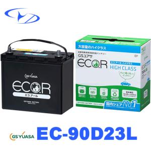 EC　90D23L 　GSユアサ　バッテリー 　エコアール ハイクラス　充電制御車に最適　EC-90D23L｜ＣＹＤネットショップ