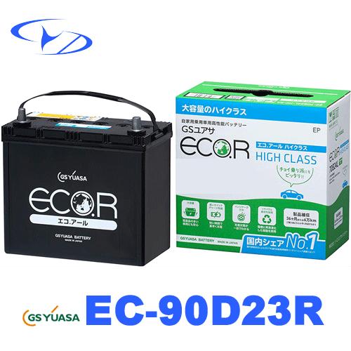 EC　90D23R 　GSユアサ　バッテリー 　エコアール ハイクラス　充電制御車に最適　EC-90...
