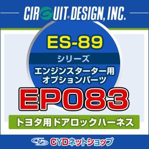 EP083   サーキットデザイン　エンジンスターター　トヨタ　ドアロックハーネス｜cyd-shop
