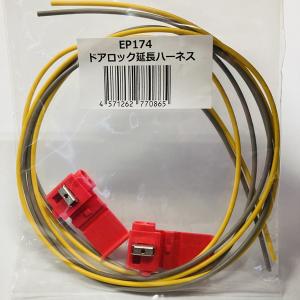 【新品・未使用】サーキットデザイン ESL55 + 専用ハーネスS254Kセット サーキットデザイン エンジンスターター ネクストライト 2B 本体