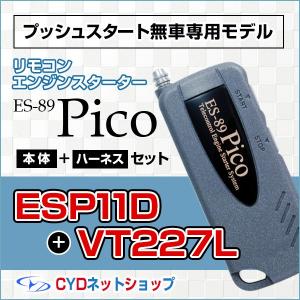 ESP11D  VT327XL   本体とハーネスセット   サーキットデザイン  エンジンスターター