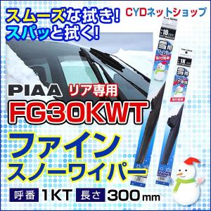 FG30KWT　スノーブレード　ファインスノー　リア専用　300mm　1KT｜cyd-shop