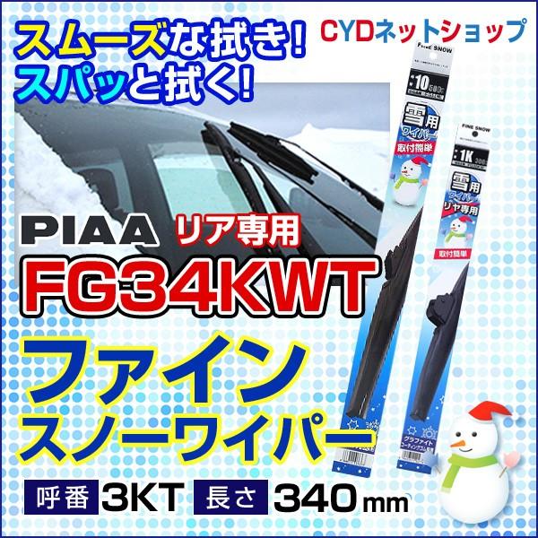 FG34KWT　スノーブレード　ファインスノー　リア専用　340mm　3KT