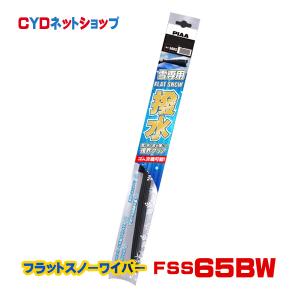 FSS65BW   PIAA  スノーワイパー  フラット スノー シリコート  撥水  65B  650mm｜cyd-shop