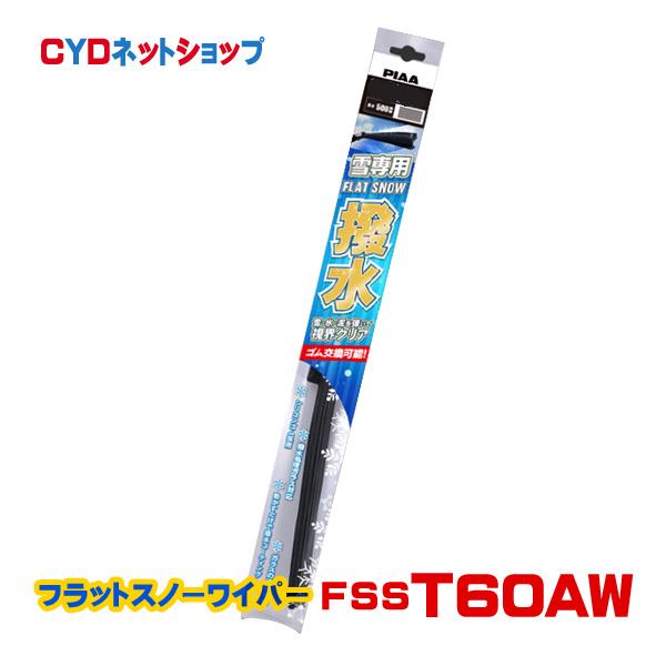 FSST60AW   PIAA  スノーワイパー  フラット スノー シリコート  撥水  T60A...