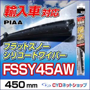 FSSY45AW  PIAA  輸入車専用  フラットスノーシリコートワイパー  Y45A  450mm｜cyd-shop