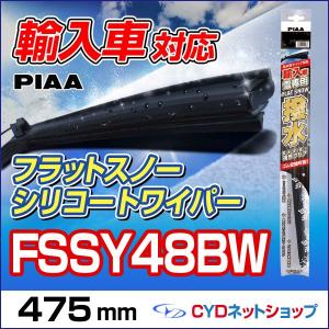 FSSY48BW  PIAA  輸入車専用  フラットスノーシリコートワイパー  Y48B  475mm｜cyd-shop