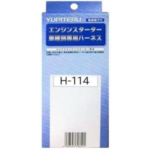 H-114　ユピテル　エンジンスターター　ハーネスホンダ　