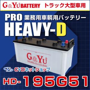 HD-195G51  G&YU   トラック  大型車  PRO  HEAVY-D｜cyd-shop