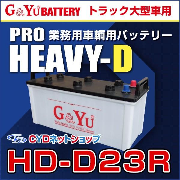HD-D23R  G&amp;YU  バッテリー   トラック  業務車用   PRO  HEAVY-D