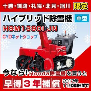 ホンダ除雪機　HSM1390i　JN　中型　ハイブリッド除雪機｜cyd-shop