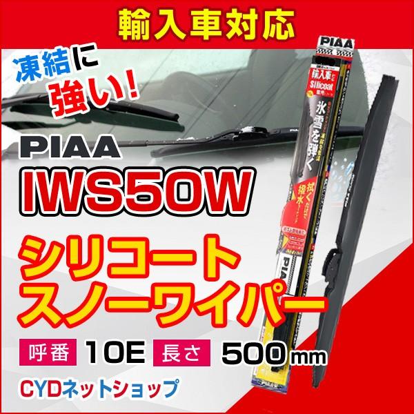 IWS50W   輸入車用   PIAA　シリコートスノーワイパー　500mm　10E