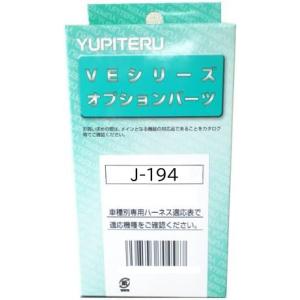 J-194　ユピテル　エンジンスターター　イモビアダプター