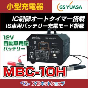 ＧＳユアサ　小型自動車用　バッテリー充電器　MBC-10H｜cyd-shop