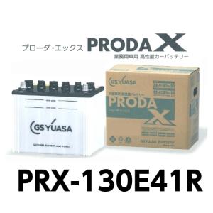 PRX 130E41R　GSユアサ　バッテリー　トラック　大型車　プローダエックス　トラクター