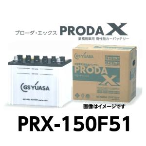 PRX-150F51　GSユアサ　トラック　大型車　バッテリー　プローダエックス　｜cyd-shop