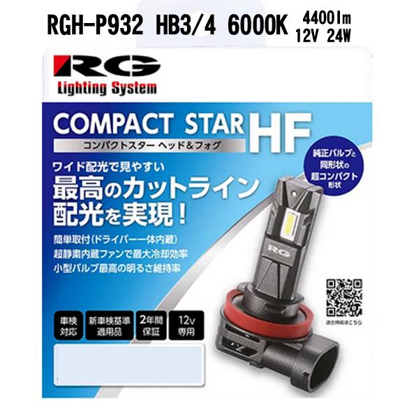 RGH-P933　HIR2　6000K　レーシングギア　RG　LED　ヘッドライトバルブ　コンパクト...