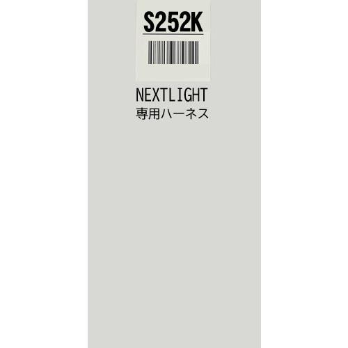 S252K  ハーネスのみ    エンジンスターター　ネクストライト　スズキ