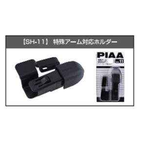 PIAA　ワイパー用ホルダー　SH-11｜ＣＹＤネットショップ