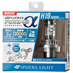 SRACH19060-02　H19　6000K 　スフィアライト　ライジングアルファ　日本製LEDヘッドライト RIZINGアルファ  2年保証
