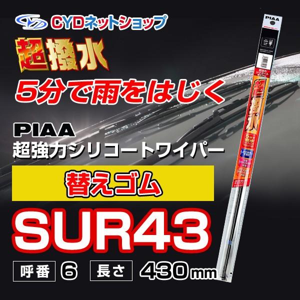 SUR43  替えゴム  超強力シリコートワイパー　撥水　430mm