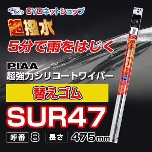 SUR47  替えゴム  超強力シリコートワイパー　撥水　 475mm｜cyd-shop