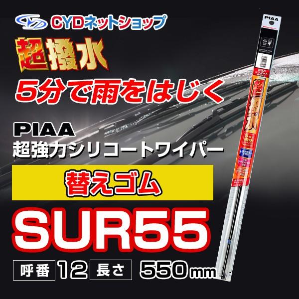 SUR55  替えゴム  超強力シリコートワイパー　撥水　550mm