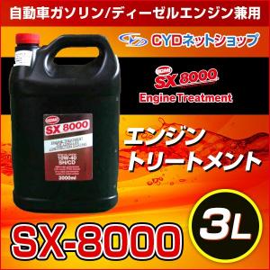 SX-8000　3L　エンジントリートメント　エンジンオイル添加剤   愛車のエンジン保護に