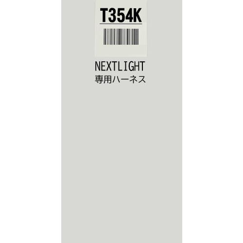 T354K  ハーネスのみ   エンジンスターター　ネクストライト