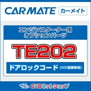 TE202   カーメイト  エンジンスターター  ドアロックオプション  オプションパーツ｜cyd-shop