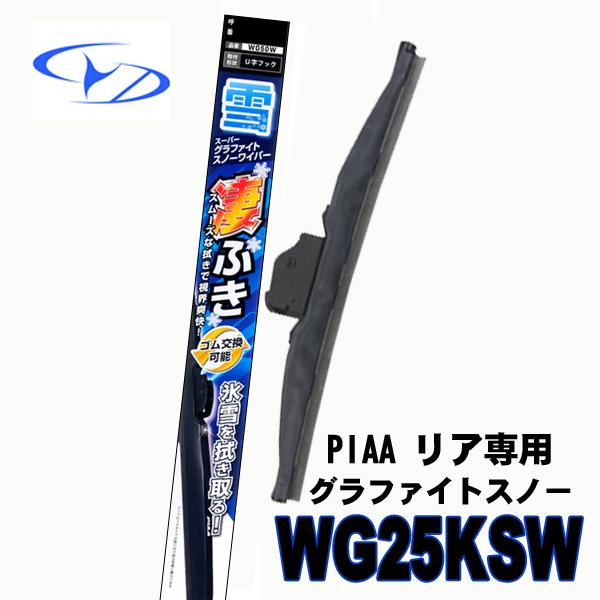 リア専用　WG25KSW　PIAAスノーワイパー　グラファイトスノー 　250mm　リア用　16KS