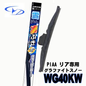 リア専用　WG40KW　PIAAスノーワイパー　グラファイトスノー 　400mm　リア用　5K｜cyd-shop