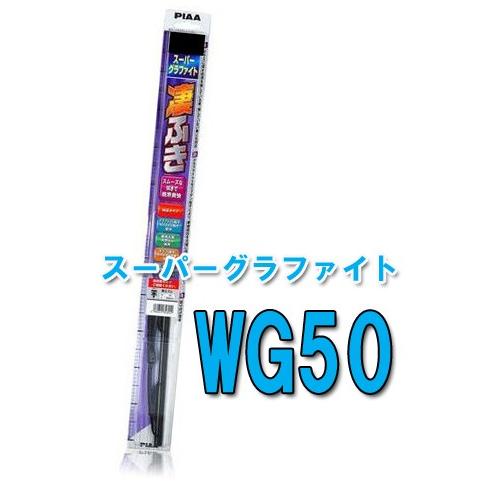 WG50  PIAA　雨用　ワイパー　スーパーグラファイトワイパー　500mm　10　