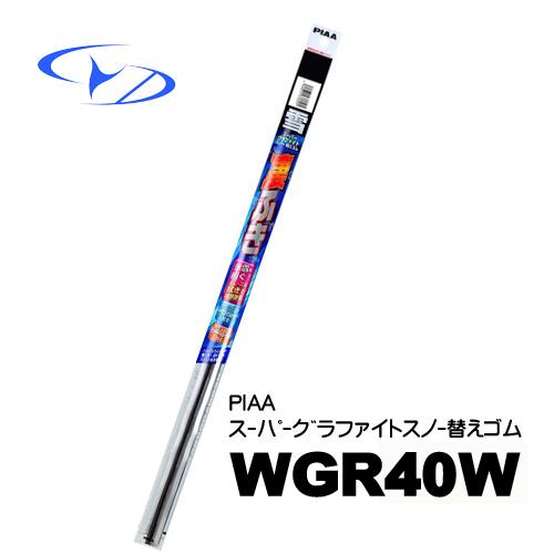 WGR40W　替えゴム PIAA スーパーグラファイトスノーワイパー 400mm　5    