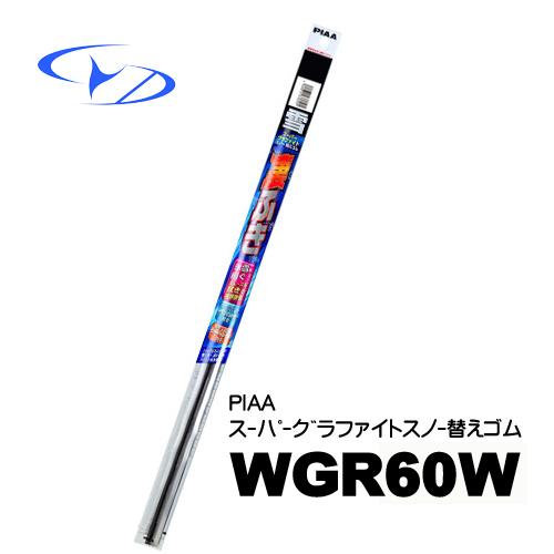 WGR60W　替えゴム  PIAA  スーパーグラファイトスノー　600mm　81