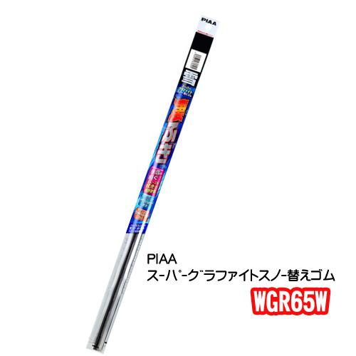 WGR65W　替えゴム  PIAA  スーパーグラファイトスノー　650mm　82