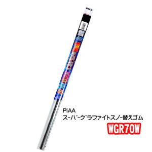 WGR70W　替えゴム  PIAA  スーパーグラファイトスノー　700mm　83