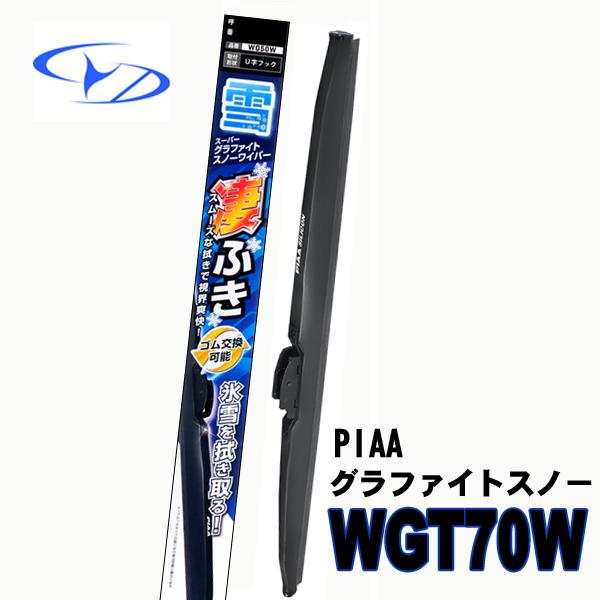 WGT70W  PIAAスノーワイパー　グラファイトスノー 　700mm　T83　トップロックタイプ